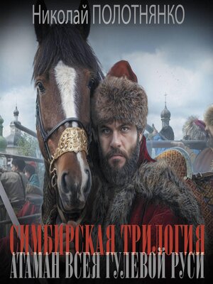 cover image of Симбирская трилогия. Атаман всея гулевой Руси